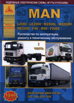 MAN L2000 / LE2000 / M2000L / M2000M / ME2000 / F90 / M90 / F2000. Книга, руководство по ремонту и эксплуатации. 2 тома. Атласы Автомобилей