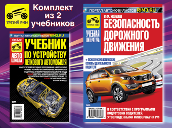 Комплект №9: Безопасность дорожного движения + Учебник по устройству легкового автомобиля. Третий Рим