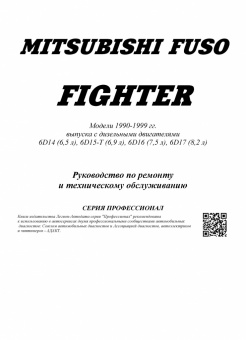 Mitsubishi Fuso Fighter 1990-1999 дизель. Книга, руководство по ремонту и эксплуатации автомобиля. Легион-Aвтодата
