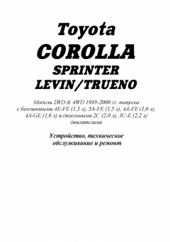 Toyota Corolla Sprinter / Levin / Trueno с 1995-2000 Книга, руководство по ремонту и эксплуатации. Легион-Автодата