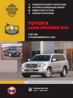 Toyota Land Cruiser 200 с 2007г., рестайлинг 2012г. Книга, руководство по ремонту и эксплуатации. Монолит