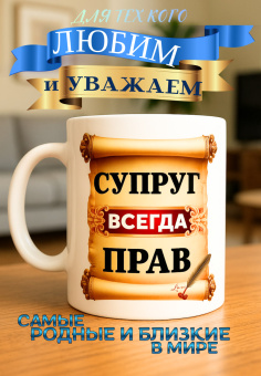 Кружка подарок  Супруг всегда прав