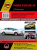 Ford Focus 3 c 2010 Книга, руководство по ремонту и эксплуатации. Монолит