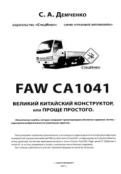 FAW 1041 дизель. Книга, руководство по эксплуатации, электросхемы, каталог запчастей. СпецИнфо