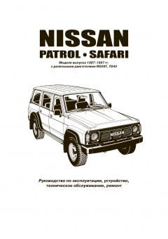 Nissan Patrol Safari c 1987-1997 Книга, руководство по ремонту и эксплуатации. Автонавигатор