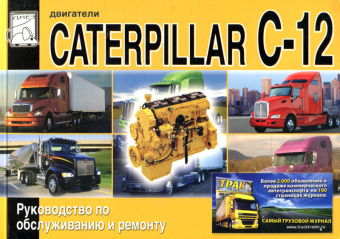 Caterpillar двигатели серии С-12. Книга руководство по ремонту. Диез