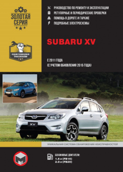 Subaru XV с 2011г., рестайлинг 2015 г. Руководство по ремонту и эксплуатации. Монолит