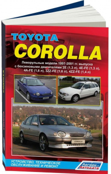 Toyota Corolla с 1997-2001 Книга, руководство по ремонту и эксплуатации. Легион-Автодата