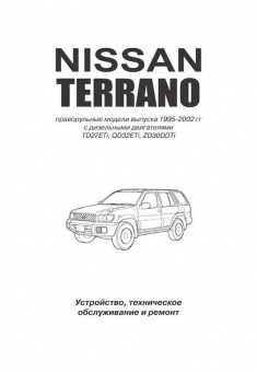 Nissan Terrano LR50 с 1995-2002гг. Праворульные. Книга, руководство по ремонту и эксплуатации. Автонавигатор
