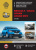Renault Logan. Dacia Logan MCV с 2012 г. Книга, руководство по ремонту и эксплуатации. Монолит