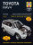 Toyota RAV 4 c 1994-2006 Книга, руководство по ремонту и эксплуатации. Алфамер