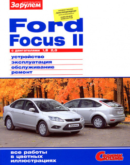 Ford Focus 2 Книга, руководство по ремонту и эксплуатации. За Рулем