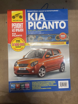 УЦЕНКА - Kia Picanto c 2004г. рестайлинг 2007г. Книга, руководство по ремонту и эксплуатации. Третий Рим