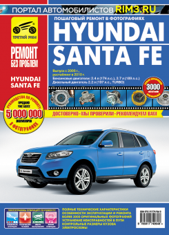 Hyundai Santa Fe c 2006г. рестайлинг 2010 г. Книга, руководство по ремонту и эксплуатации. Третий Рим