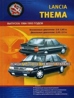 Lancia Thema с 1984-1993гг. Книга, руководство по ремонту и эксплуатации. Сверчокъ