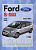 Ford S-Max с 2006. Книга, руководство по ремонту и эксплуатации. Чижовка