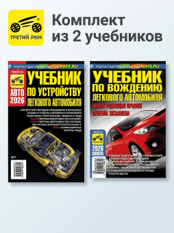 Комплект №17:  Учебник по устройству легкового автомобиля + Учебник по вождению легкового автомобиля. Третий Рим