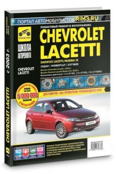 Chevrolet Lacetti с 2004г., Daewoo Lacetti, Daewoo Nubira 3 с 2003 г. Книга, руководство по ремонту и эксплуатации в фотографии. Третий Рим