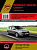 Renault Lodgy, Dacia Lodgy с 2012 г. Книга, руководство по ремонту и эксплуатации. Монолит