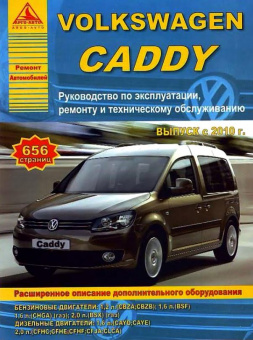 Volkswagen Caddy с 2010. Книга, руководство по ремонту и эксплуатации. Атласы Автомобилей