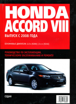 Honda Accord 8 c 2008 Книга, руководство по ремонту и эксплуатации. Ротор