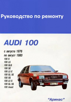 Audi 100 c 1976-1980г. Книга, руководство по ремонту и эксплуатации. Аринас