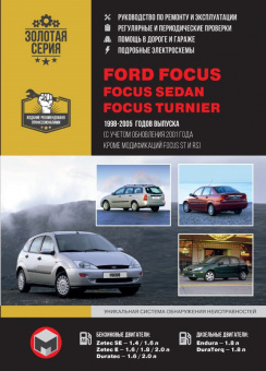 Ford Focus / Focus Sedan / Focus Turnier 1998-2005 гг. (рестайлинг 2001 г.) Руководство по ремонту и эксплуатации. Монолит