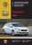 Kia Ceed c 2012 г. Книга, руководство по ремонту и эксплуатации. Монолит