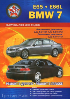 BMW 7 серии Е65, Е66L c 2001. Книга, руководство по ремонту и эксплуатации.Сверчокъ