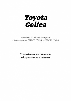 Toyota Celica 1999-2006 Книга, руководство по ремонту и эксплуатации. Легион-Автодата