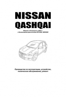 Nissan Qashqai, J10 с 2007г. Серия Автолюбитель. Книга, руководство по ремонту и эксплуатации. Автонавигатор