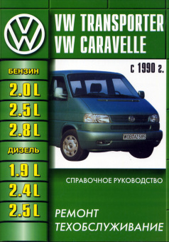 Volkswagen Transporter Т4 1990-2003. Книга руководство по ремонту и эксплуатации. Машсервис