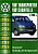 Volkswagen Transporter Т4 1990-2003. Книга руководство по ремонту и эксплуатации. Машсервис