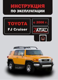 Toyota FJ Cruiser c 2006. Книга, руководство по эксплуатации. Монолит