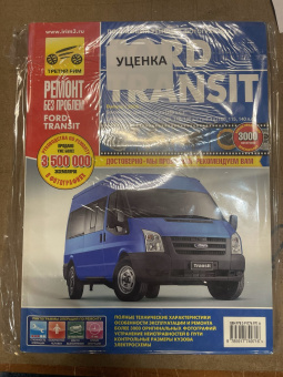 УЦЕНКА - Ford Transit  с 2006 г. Книга, руководство по ремонту и эксплуатации. Третий Рим