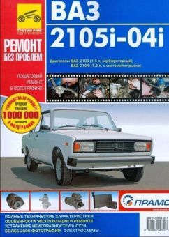 ВАЗ 2105, ВАЗ 2104, Lada с 1984г. Книга, руководство по ремонту и эксплуатации. Третий Рим