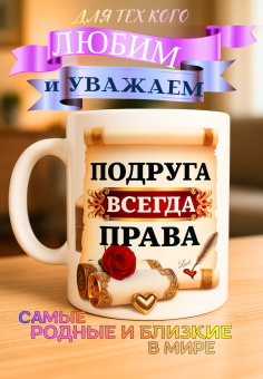 Кружка подарок "Подруга всегда права"