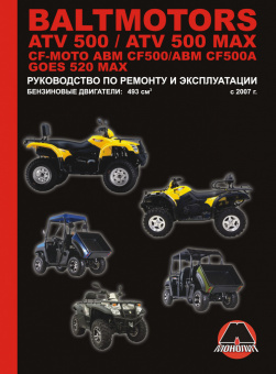 Квадроциклы Baltmotors ATV500 / CF-Moto ABM CF500 / GOES 520 MAX. Книга, руководство по ремонту. Монолит