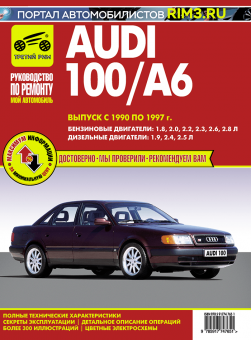 Audi 100 A6 с 1990-1997 гг. Книга, руководство по ремонту и эксплуатации. Третий Рим