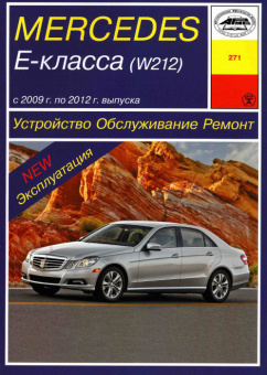 Mercedes-Benz Е-класс (W212) с 2009-2012. Книга руководство по ремонту и эксплуатации. Арус