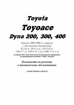 Toyota ToyoAce / Dyna 200 / Dyna 300 / Dyna 400  c 1988-2000 Книга, руководство по ремонту и эксплуатации. Легион-Автодата