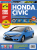 Honda Civic с 2006г. рестайлинг 2008г. Книга, руководство по ремонту и эксплуатации. Третий Рим