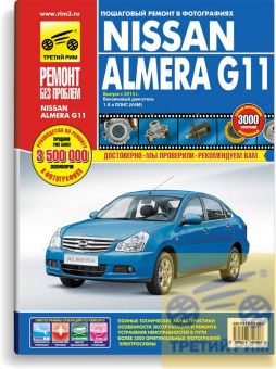 Nissan Almera G11  с 2013 г. Книга, руководство по ремонту и эксплуатации. Третий Рим