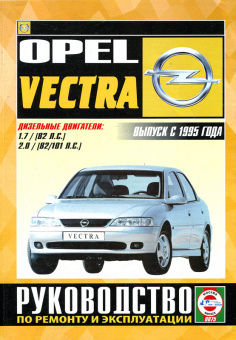 Opel Vectra с 1995. Дизель. Книга, руководство по ремонту и эксплуатации. Чижовка