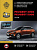 Peugeot 3008, Peugeot 5008 с 2017. Книга, руководство по ремонту и эксплуатации. Монолит