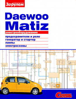 Daewoo Matiz. Книга, электрооборудование. За Рулем