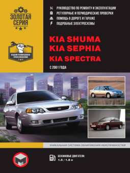 Kia Shuma, Sephia, Spektra Книга, руководство по ремонту и эксплуатации. Монолит