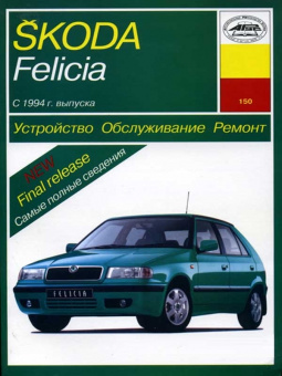 Skoda Felicia с 1994. Книга руководство по ремонту и эксплуатации. Арус