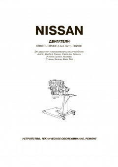 Двигатели Nissan SR18DE / SR18DE Lean Burn / SR20DE Книга, руководство по ремонту. Автонавигатор