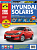 Hyundai Solaris с 2011, рестайлинг 2014 Книга, руководство по ремонту и эксплуатации.  Третий Рим